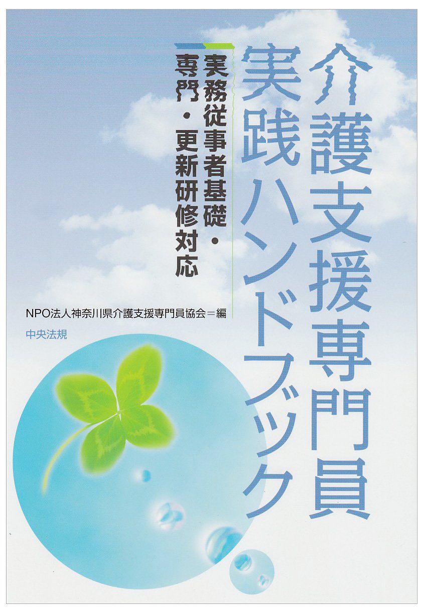 介護支援専門員実践ハンドブック: 実務従事者基礎・専門・更新研修対応